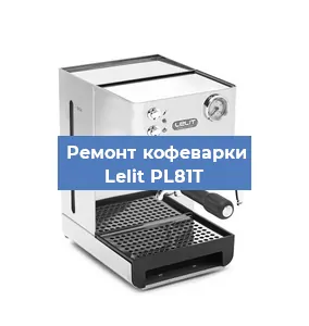 Ремонт кофемашины Lelit PL81T в Краснодаре